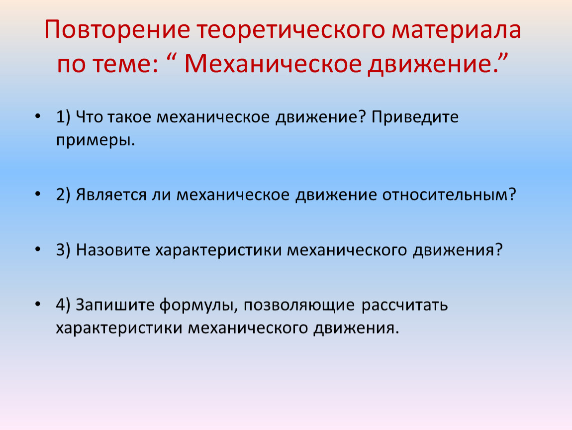 Повторяющиеся движения. Повторение теоретического материала. Теоретический материал. Повторить теоретический материал. Повторение по теме «механическое движение. Масса.».