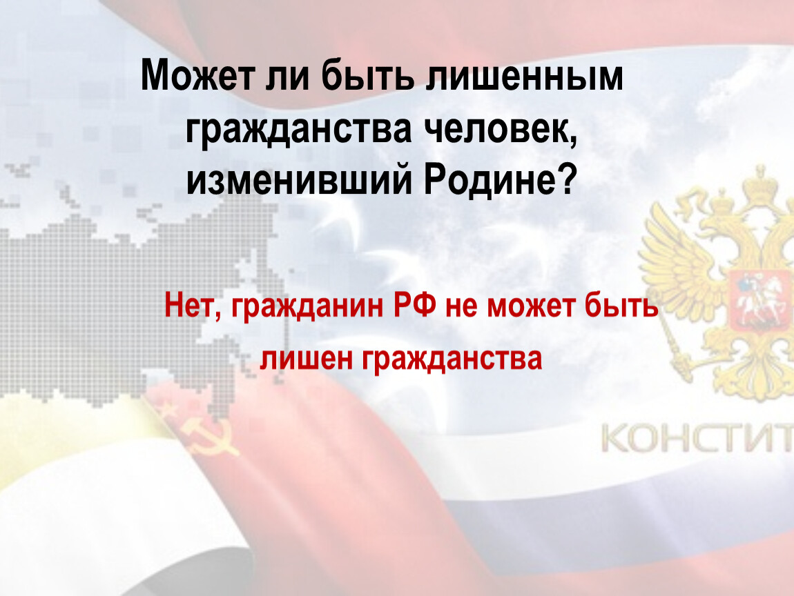 Гражданин быть лишен российского гражданства. Может ли быть лишенным гражданства человек, изменивший родине?. Гражданин РФ может быть лишен. Может ли гражданин РФ лишен гражданства. Может ли гражданин быть лишен гражданства.