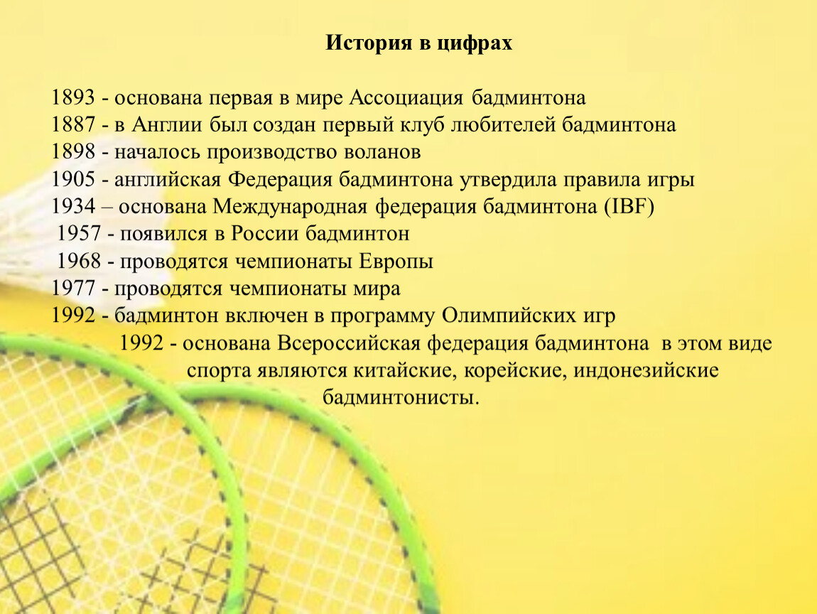 Как научиться играть в бадминтон. Методы обучения игре в бадминтон. 1893- Основана первая в мире Ассоциация бадминтона. Подвижные игры с элементами бадминтона. Бадминтон ассоциации.