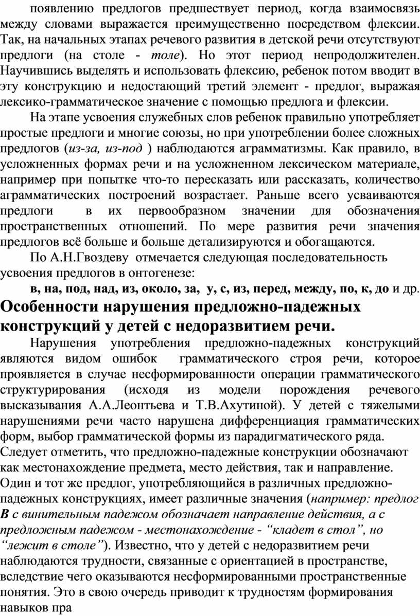 Система логопедической работы над предложно-падежными конструкциями у детей  с ОНР.