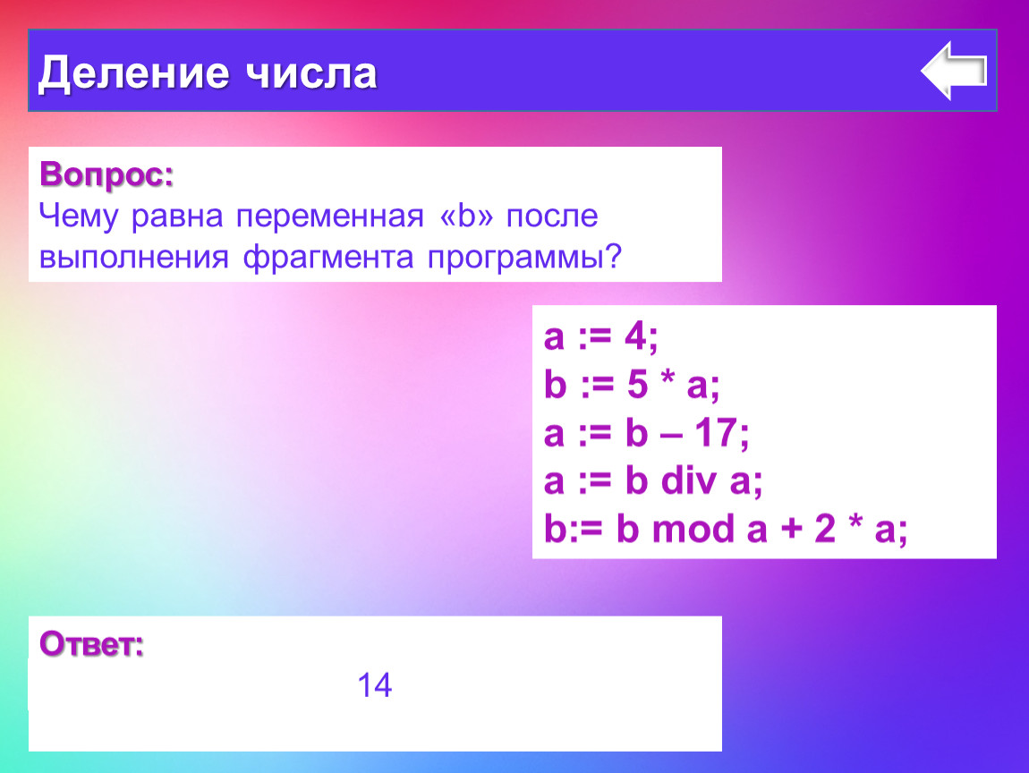 Фрагмент программы. Чему равна переменная с. После выполнения фрагмента программы, переменная с равна. Вопросы с числами. Чему будет равна переменная c после выполнения этой программы.