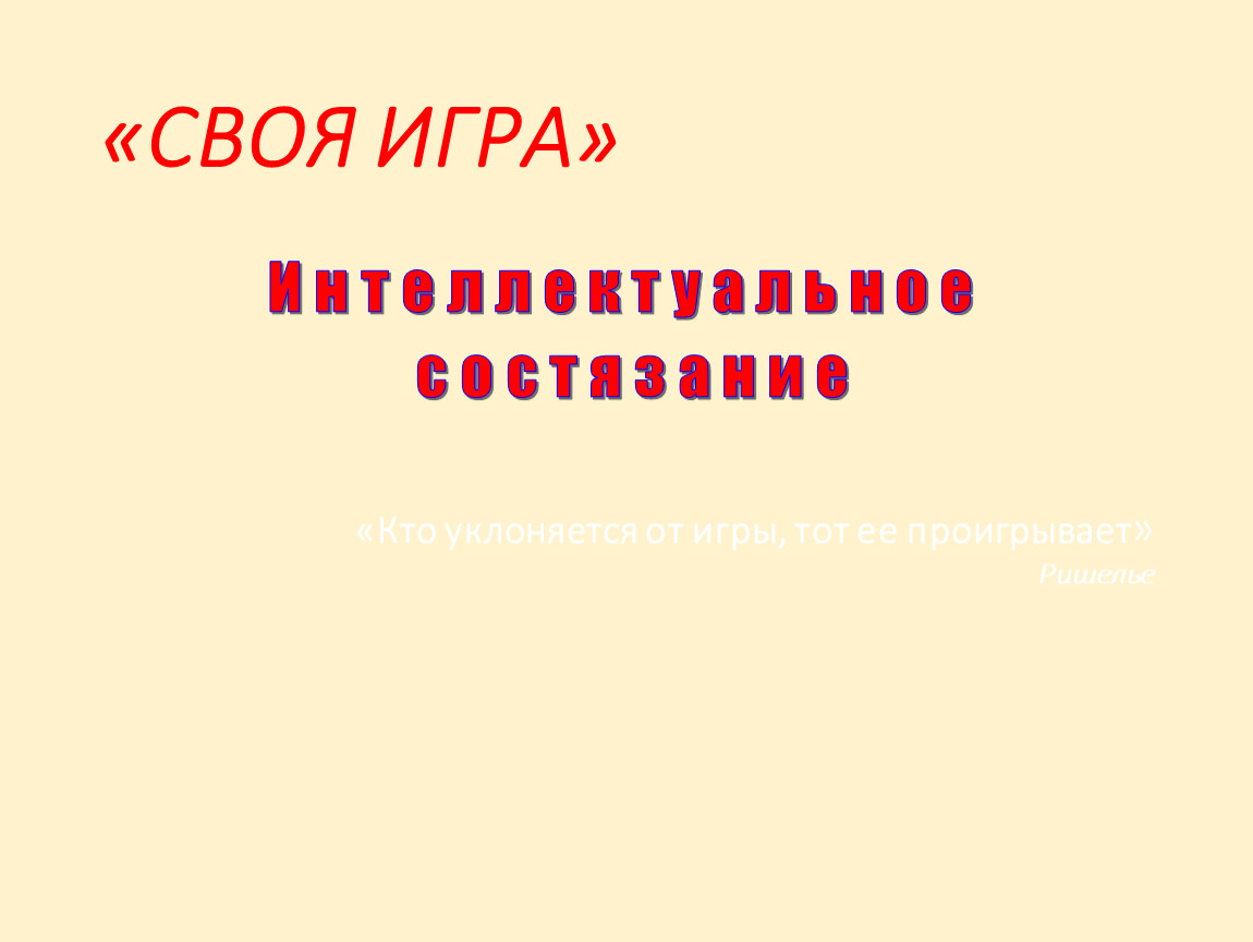 Интерактивная игра по обществознанию 