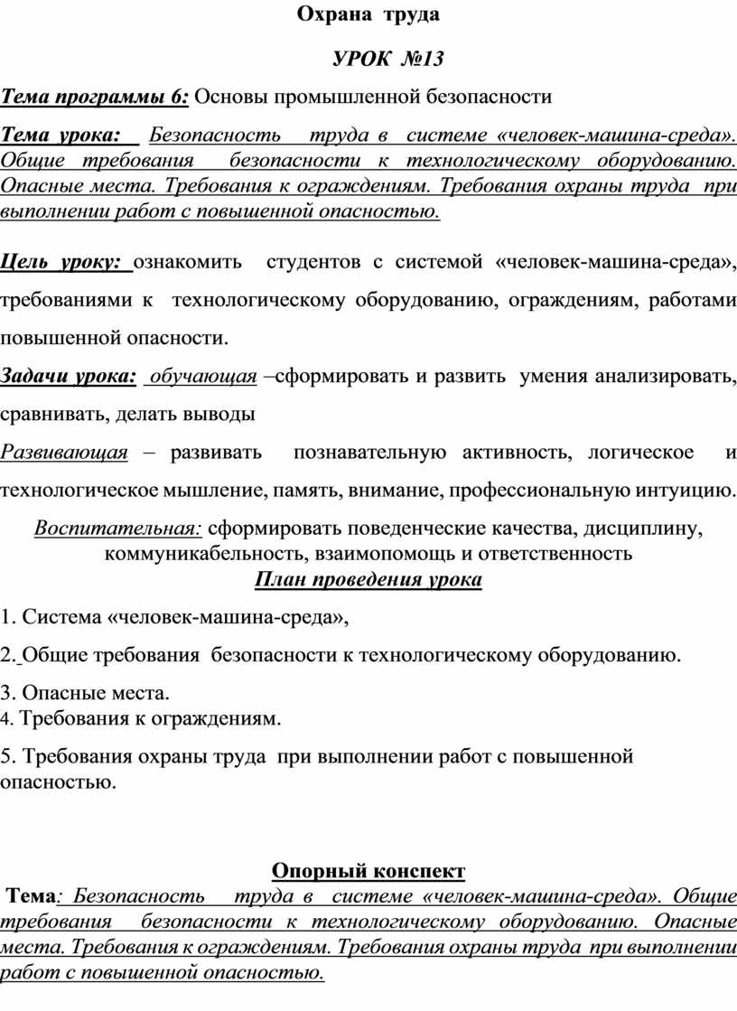 Конспект урока: Требования охраны труда при выполнении работ с повышенной  опасностью