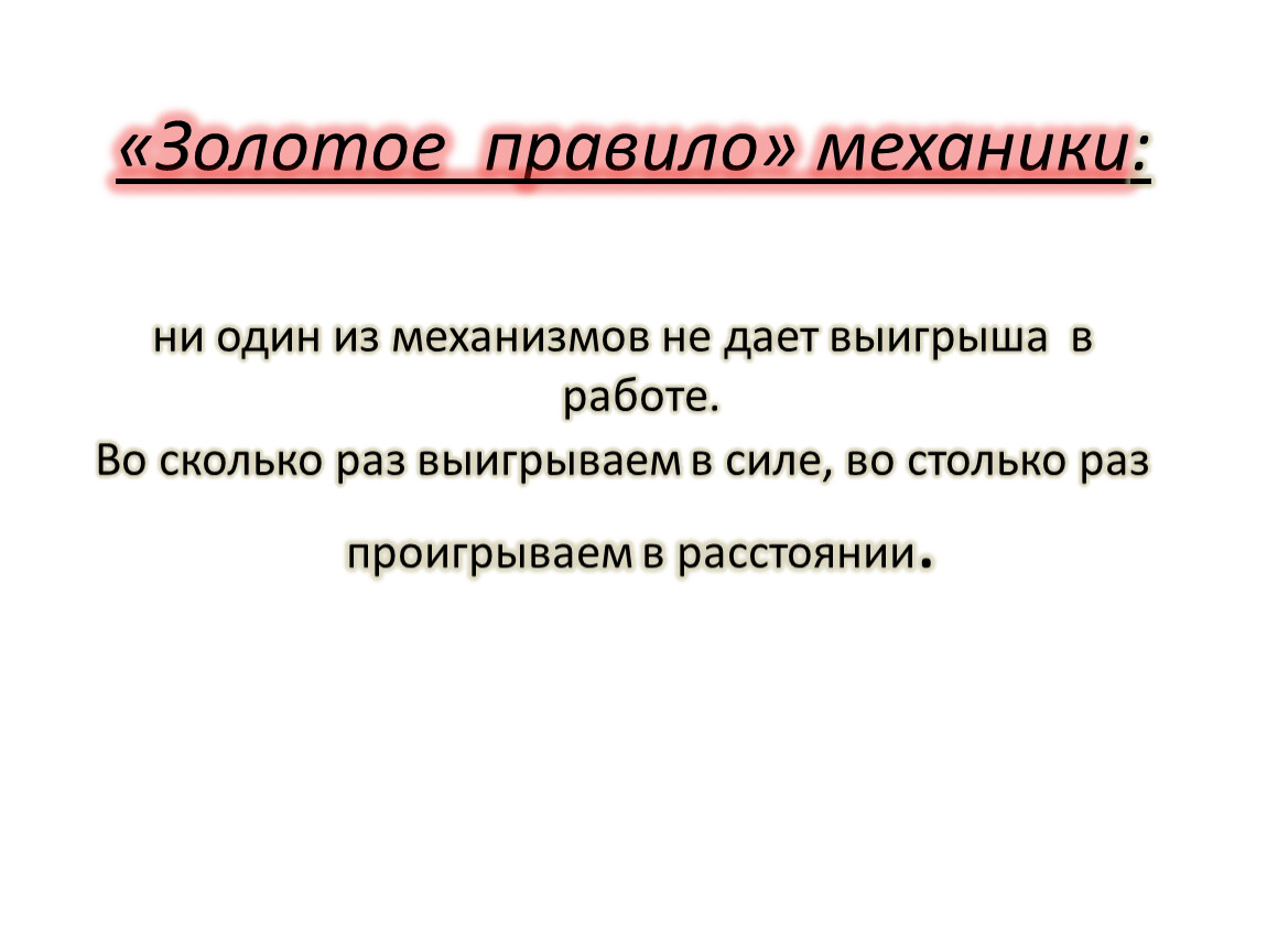 Золотое правило механики 7 класс физика презентация