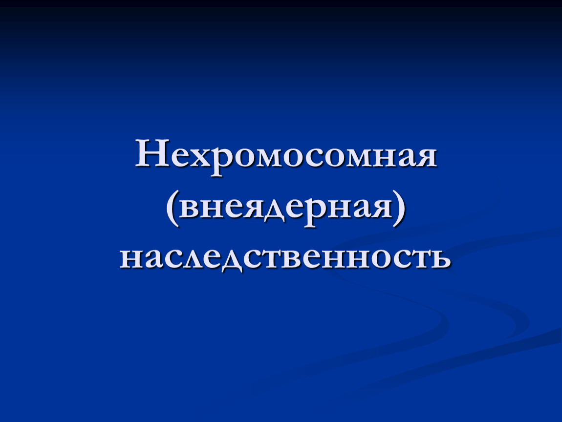 Отношения ген признак внеядерная наследственность презентация 10 класс