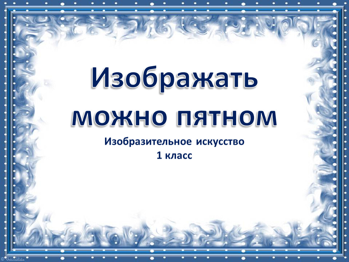 Презентация изображать можно пятном 1 класс школа россии