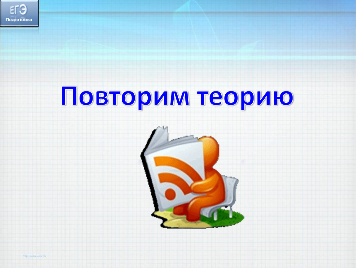 Презентациями 13. Повторить теорию. Повторим. Повторение теории рисунок. Готовимся к заданию 13 ЕГЭ презентация.