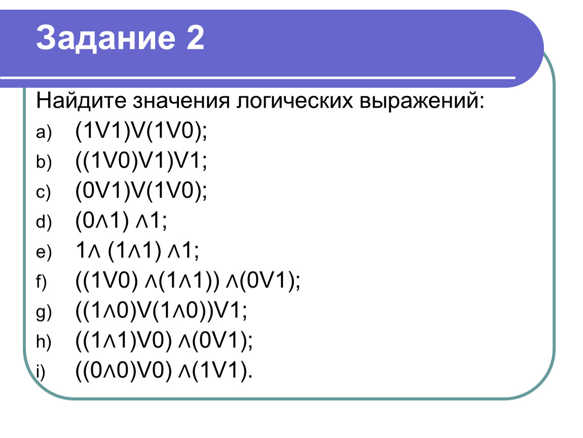 Задание 2 найдите значение выражения. Логическое выражение 1 v 0 =. Найдите значение логического выражения. Вычисление логических выражений. Найдите значения логоческтх ВВ ражений.