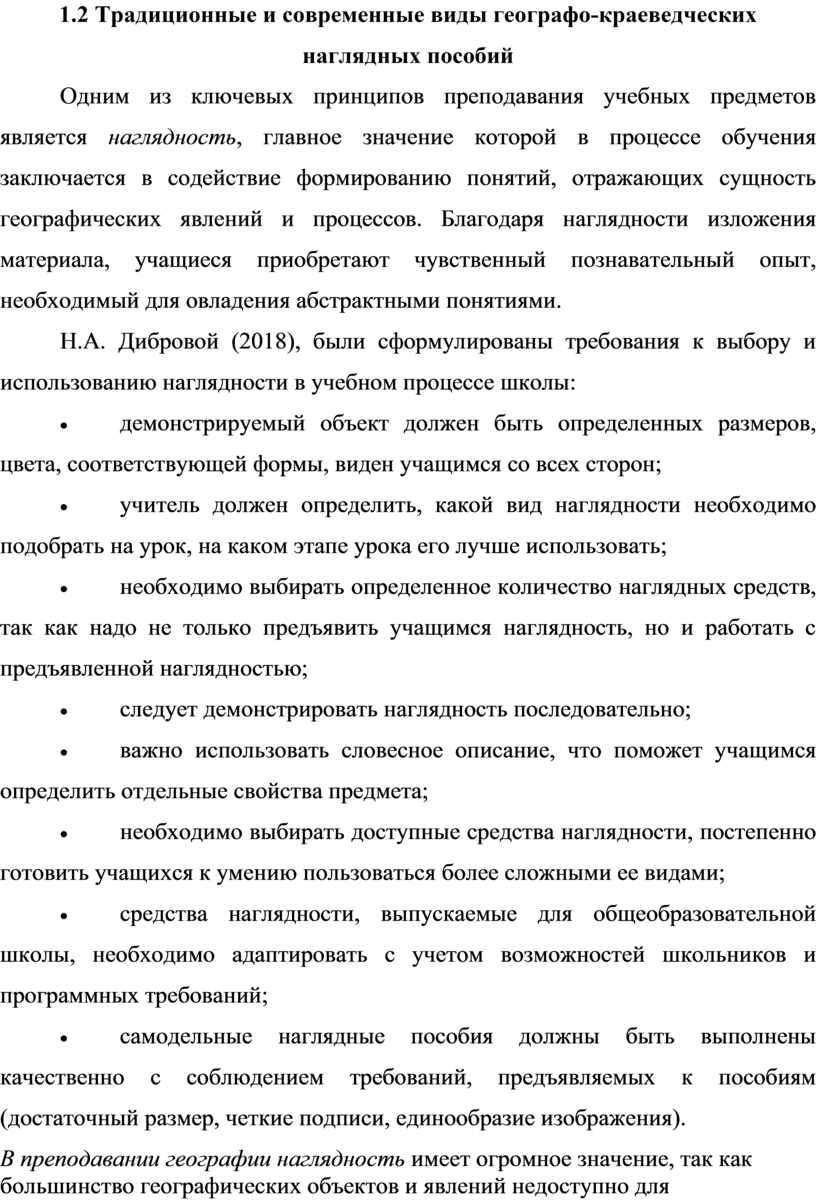 Дипломная работа: Использование краеведческих материалов в процессе преподавания экологии в средней школе