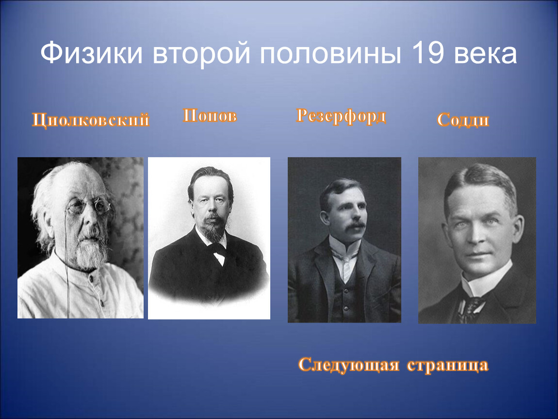 Ученые жившие в 19 веке