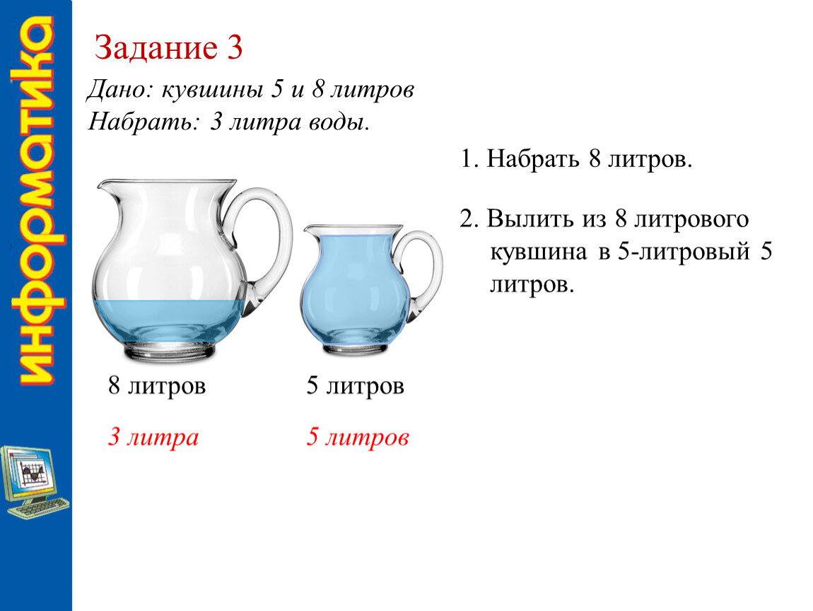 8 в 4 литрах. Головоломка 3 литра и 5 литров воды. 5 Литров и 3 литра. Загадка 5 литров и 3 литра. Загадка про 5 литров и 3 литра воды ответ.