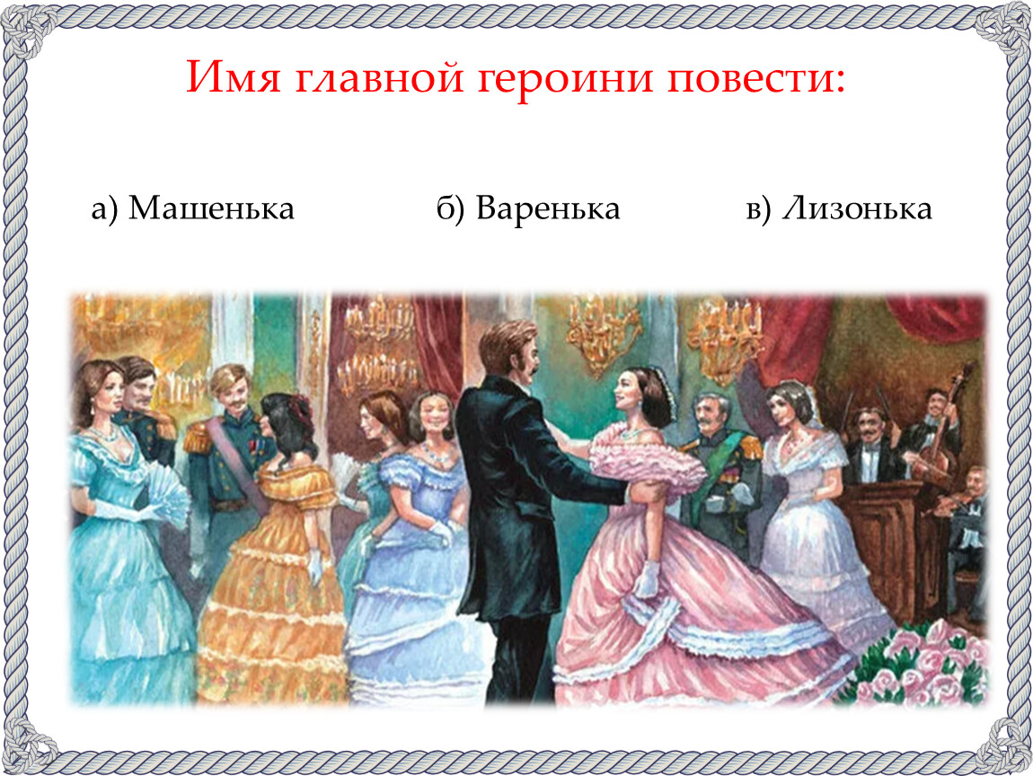 После бала толстой. После бала толстой Варенька. Л Н толстой после бала главные герои. Портрет бал\.