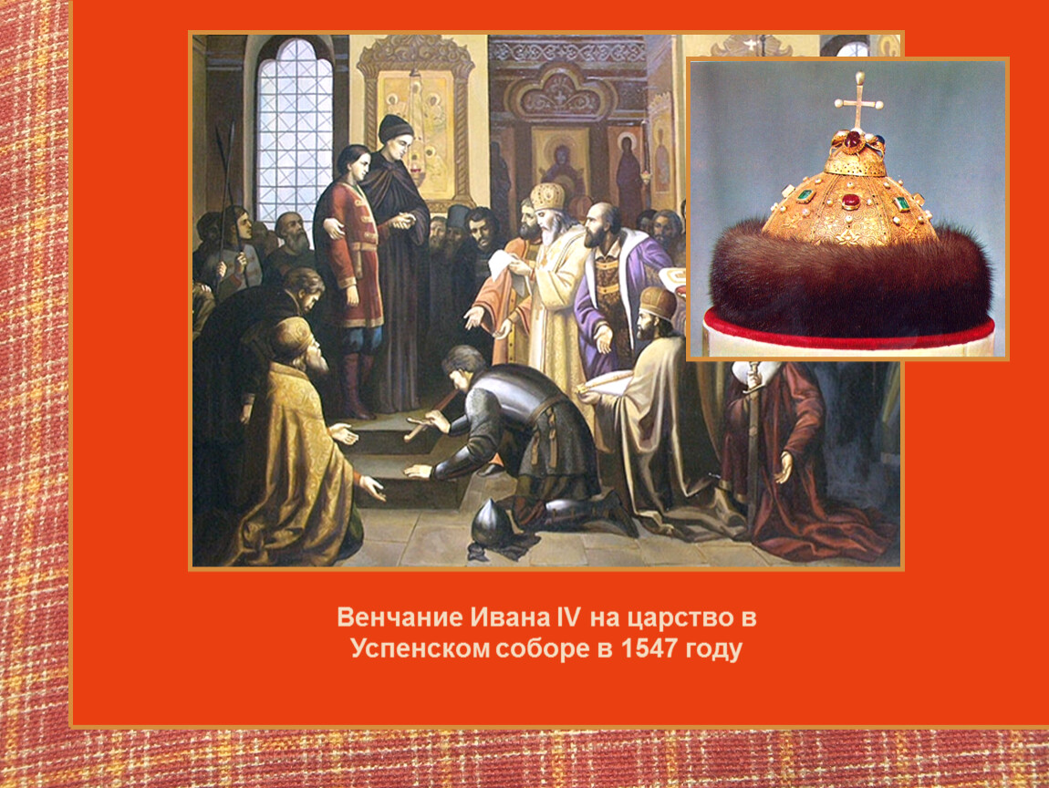 Царство ивана iv. Венчание на царство Ивана Грозного в Успенском соборе. 1547-Венчание Ивана IV на царство. 1547 Год венчание Ивана IV на царство. 1547 Год венчание Ивана Грозного.