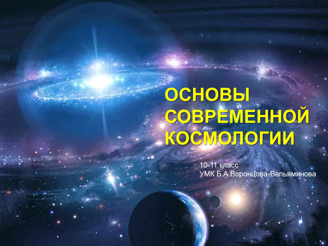 Основы современной космологии презентация 11 класс астрономия