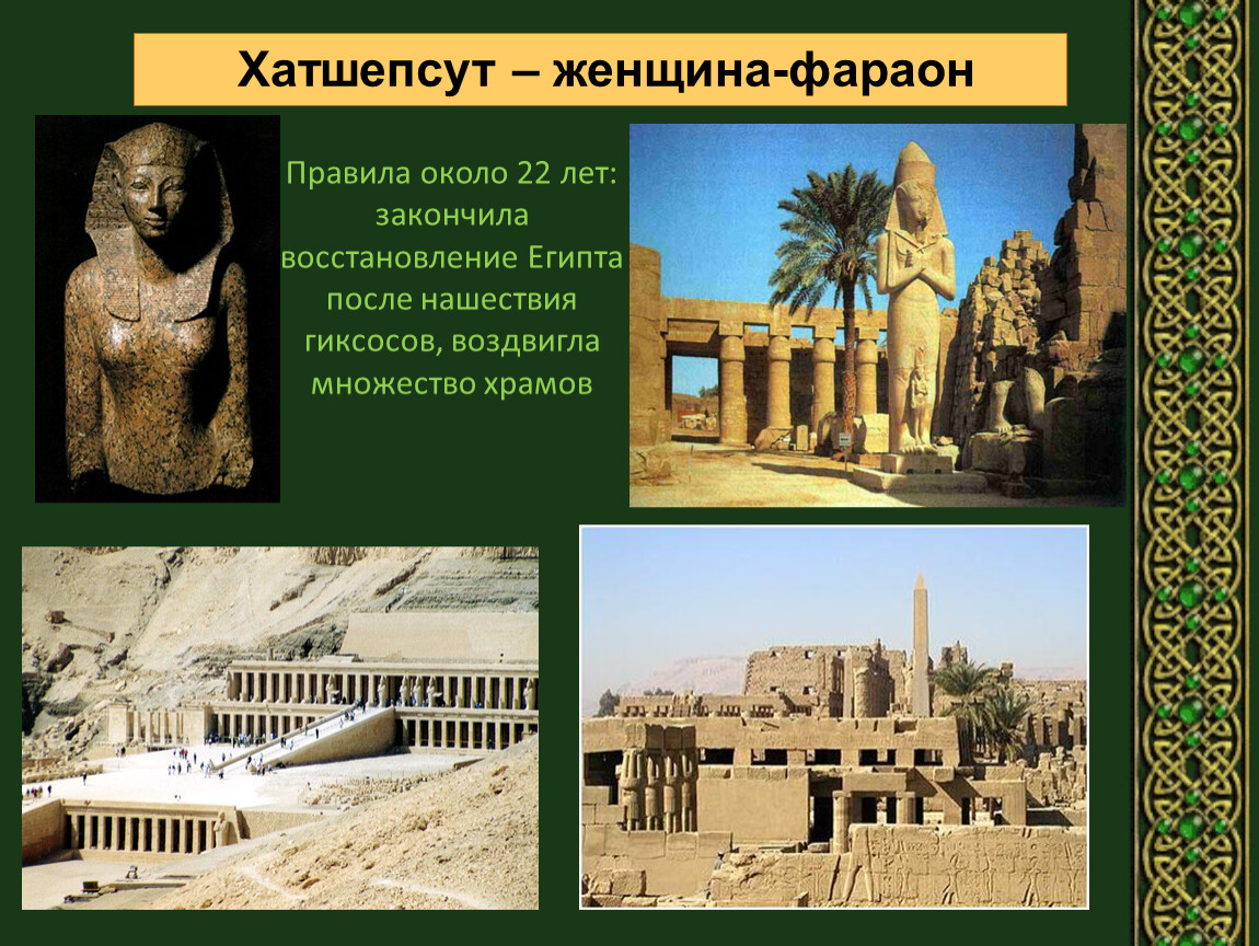 Завоевания фараонов 5 класс история. Тутмос -фараон завоеватель. Тутмос 3 завоевания. Хатшепсут женщина-фараон. Походы Тутмоса третьего.