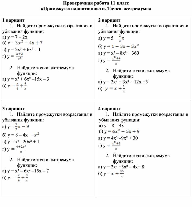 Контрольная работа 4. Исследование функции на монотонность 9 класс. Монотонность функции самостоятельная работа. Самостоятельная работа 11 класс монотонность. Контрольная по монотонности.