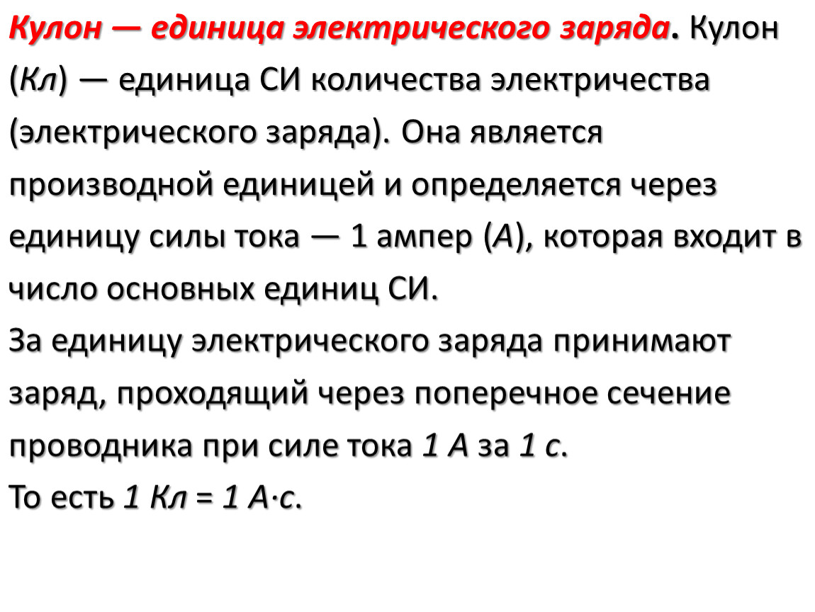 Заряд принимать. Единица электрического заряда кулон. Кулон единица измерения электрического заряда. Единицей электрического заряда является. Закон кулона единицы измерения.