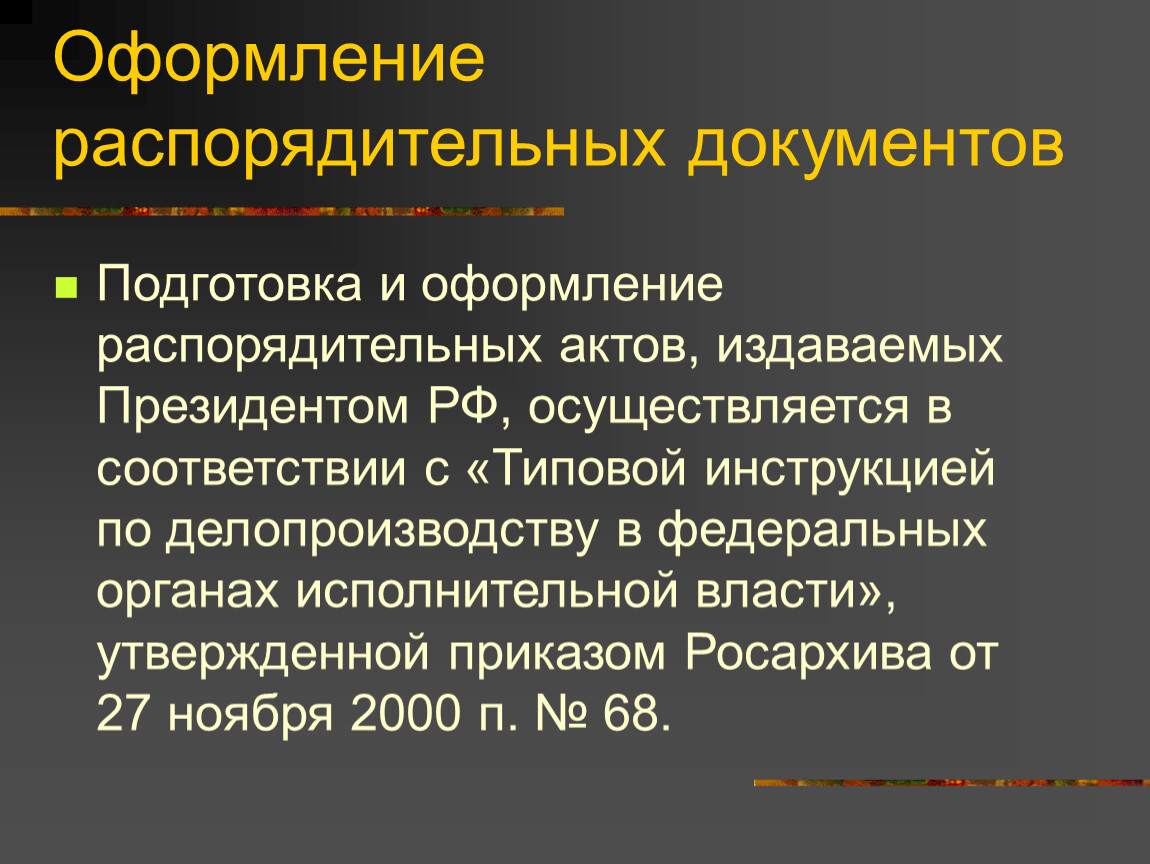 Акты издаваемые президентом. Оформление распорядительных документов. Подготовка организационно-распорядительной документации.. Подготовка и оформления организационных документов. Оформление документов в соответствии с делопроизводством.