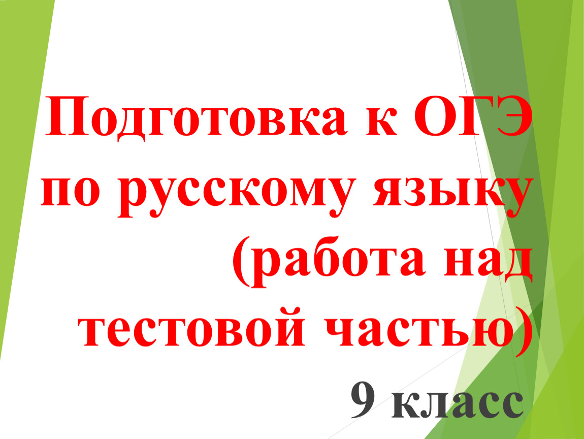 Подготовка к ОГЭ (Работа над текстом)