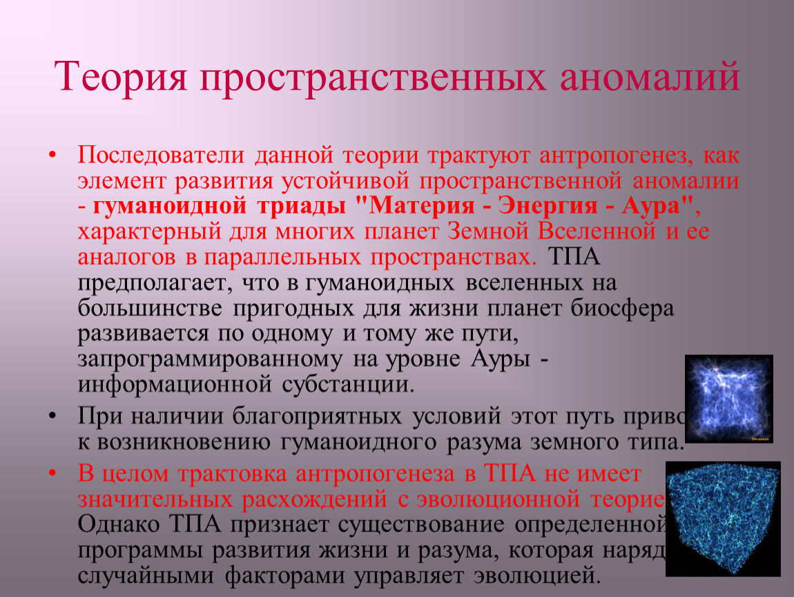 Теория пространства. Теория пространственных аномалий. Теория аномалий пространства сторонники. Теория пространственных аномалий доказательства. Доказательства теории аномалии пространства.