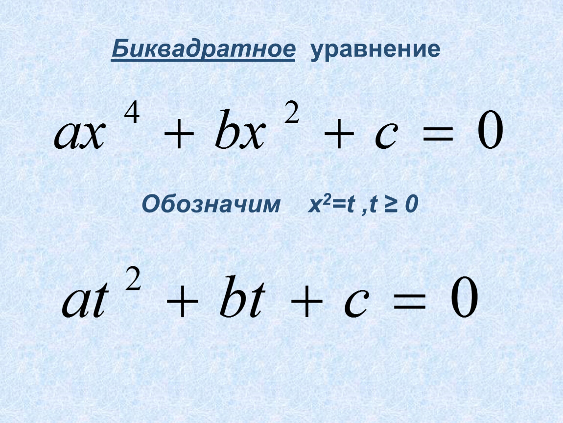 Математика биквадратные уравнения. Биквадратное уравнение формула. Биквадратные уравнения уравнения. Дискриминант Биквадратные уравнения. Биквадратные уравнения 8 класс примеры.