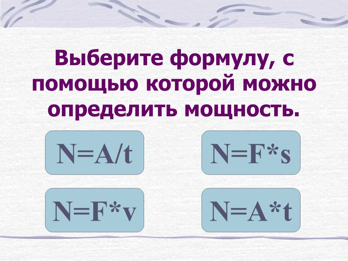 Формула подобрать. Мощность определяется формулой n a. Выбери формула. Выберите "формулу идеального интерфейса". Формула т.