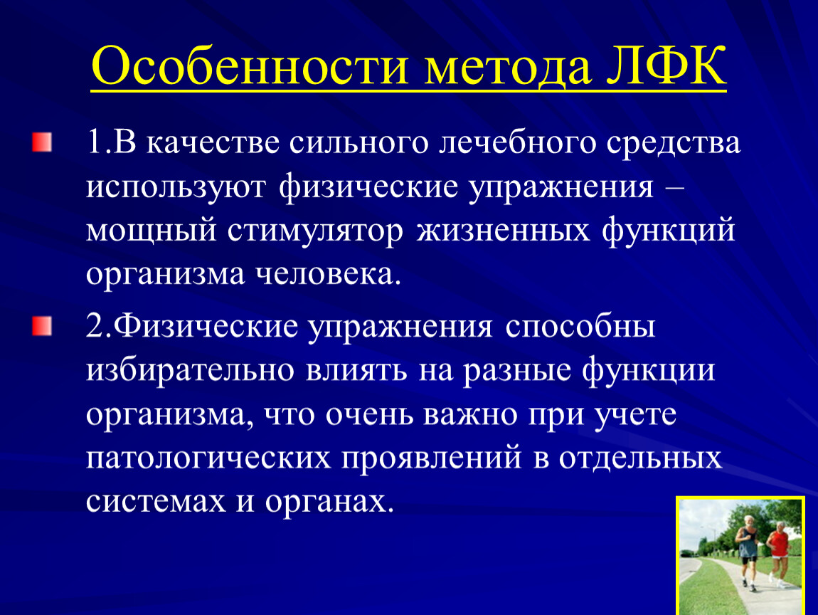 Специфика технологии. Особенности и методы ЛФК. Особенности метода ЛФК. Способы проведения ЛФК. Основные принципы лечебной физкультуры.