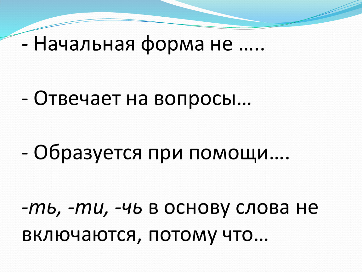 Начальное слово далекой. Начальная форма. Начальная форма слова. Начальная форма это как. Что такое начальная форма в русском языке.