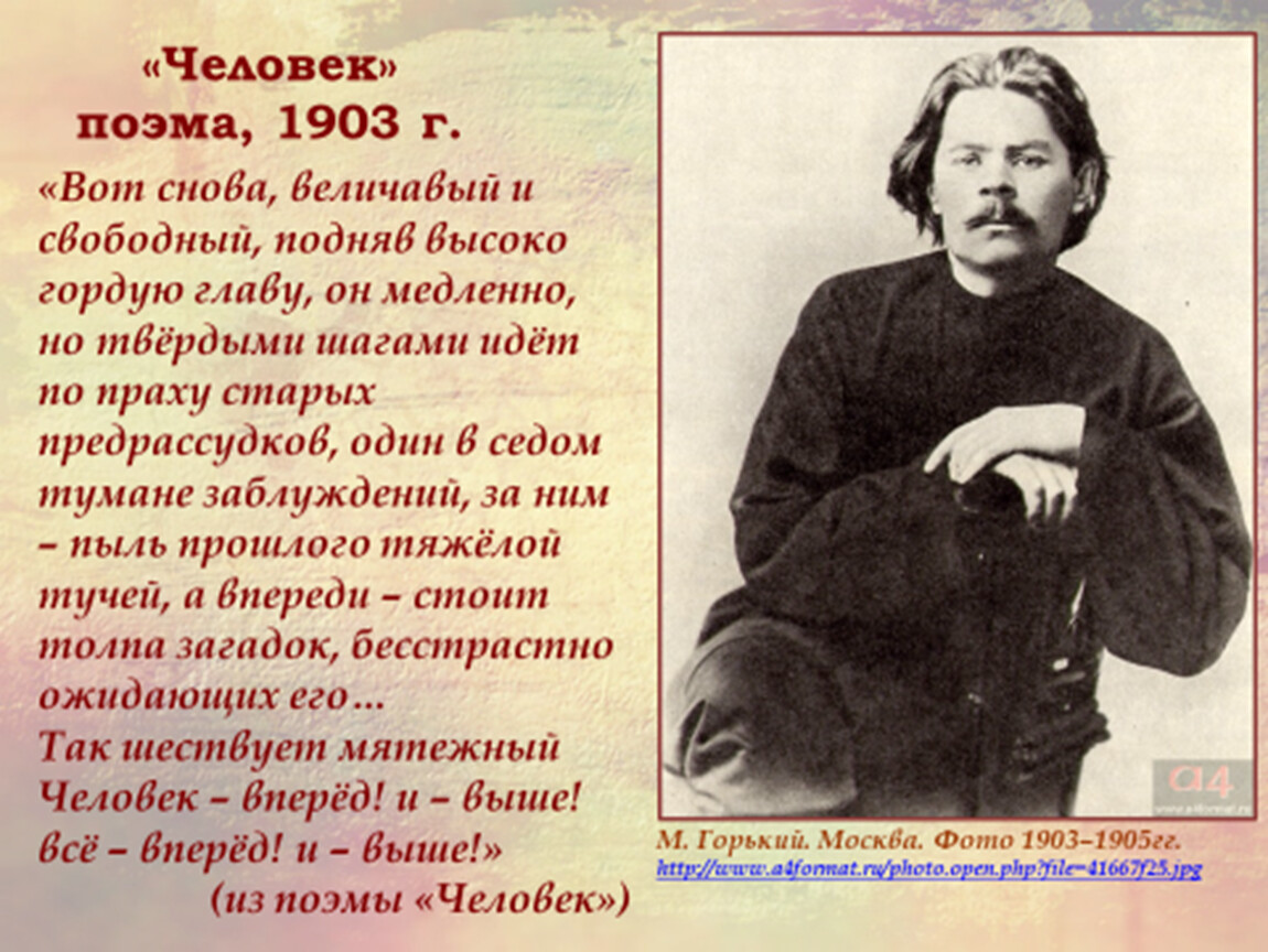 Человек поэма. Поэма человек Горький. В людях Горький. Горький Максим человек поэма. Человек в творчестве Горького.