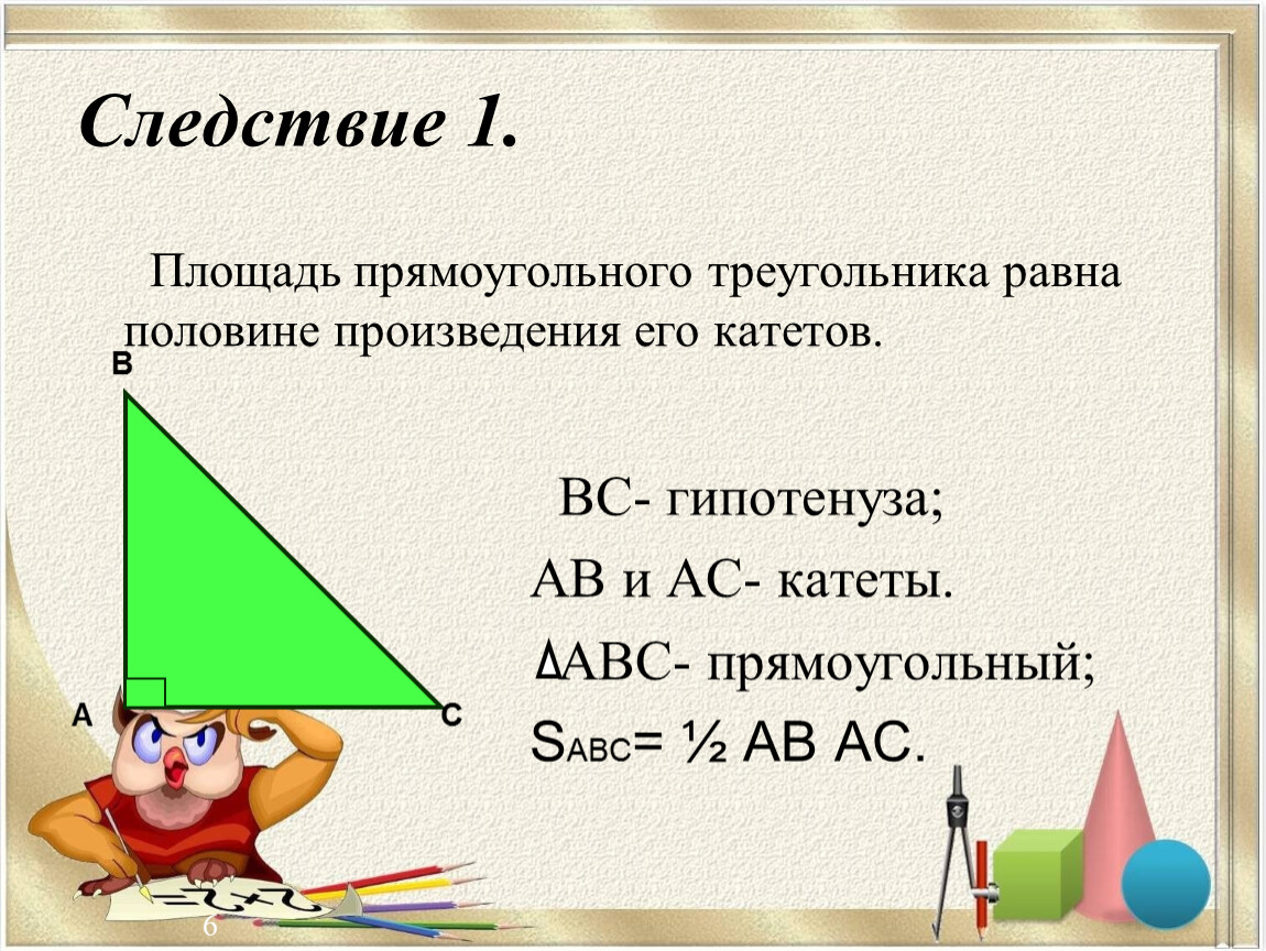 Следствия треугольника. Площадь прямоугольного треугольника. Площадь гипотенузы прямоугольного треугольника. Площадь треугольника следствия. Следствия прямоугольного треугольника.