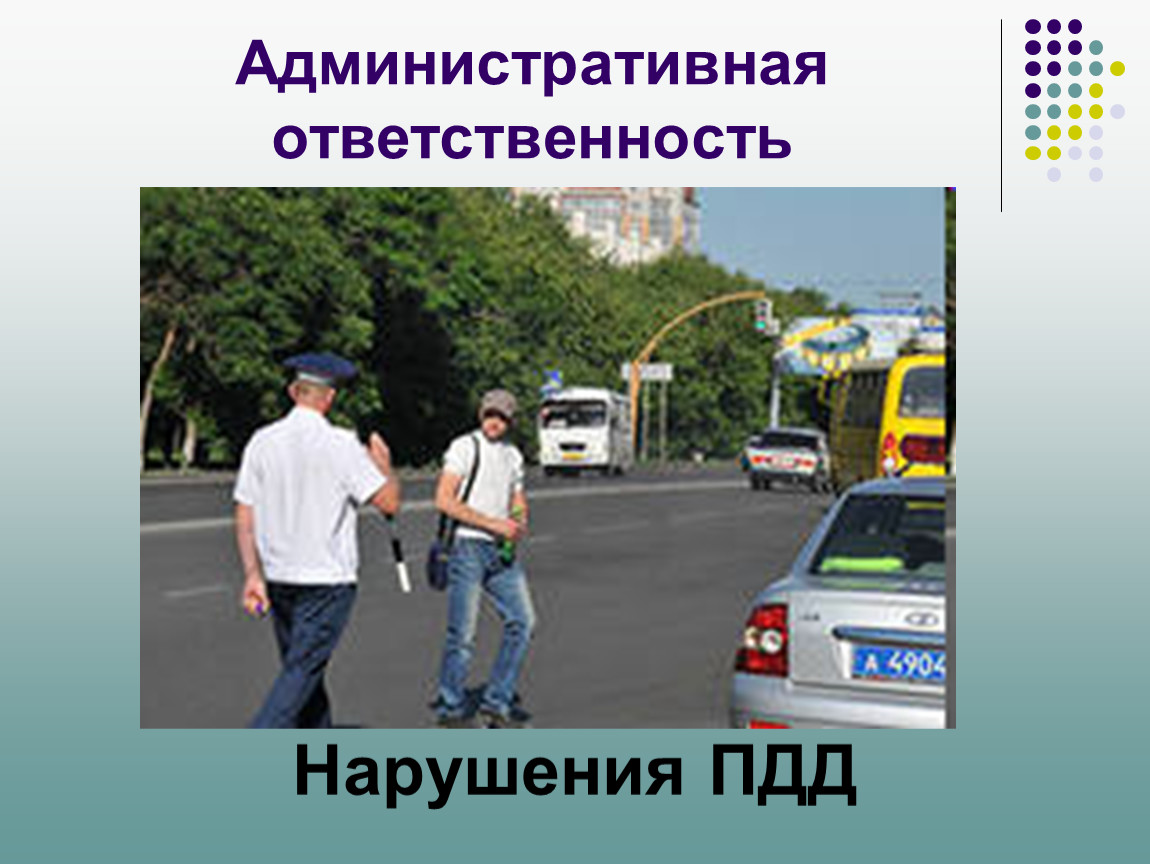 Какая ответственность за нарушение правил дорожного движения. Ответственность за нарушение правил дорожного движения. Ответственность за правонарушение ПДД. Административная ответственность за нарушение ПДД. Уголовная и административная ответственность ПДД.