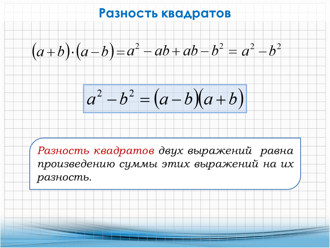 Произведение разности формула. Формула квадрата разности и суммы. Квадрат разности 2 выражений равен. Разность квадратов двух выражений. Разность квадратов 2 выражений.