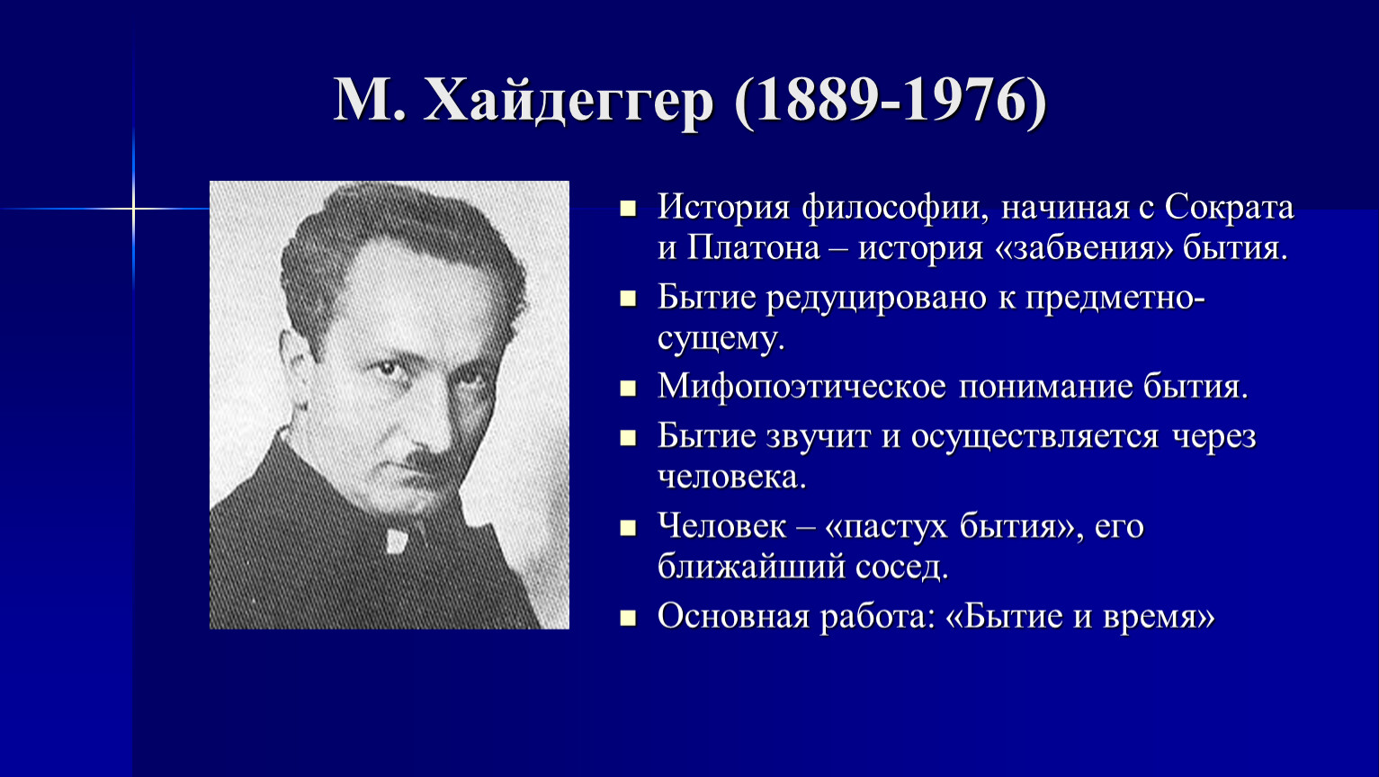 Философия хайдеггера. М. Хайдеггер (1889—1976),. Хайдеггер Платон. Антропология Хайдеггера. Хайдеггер о материи.