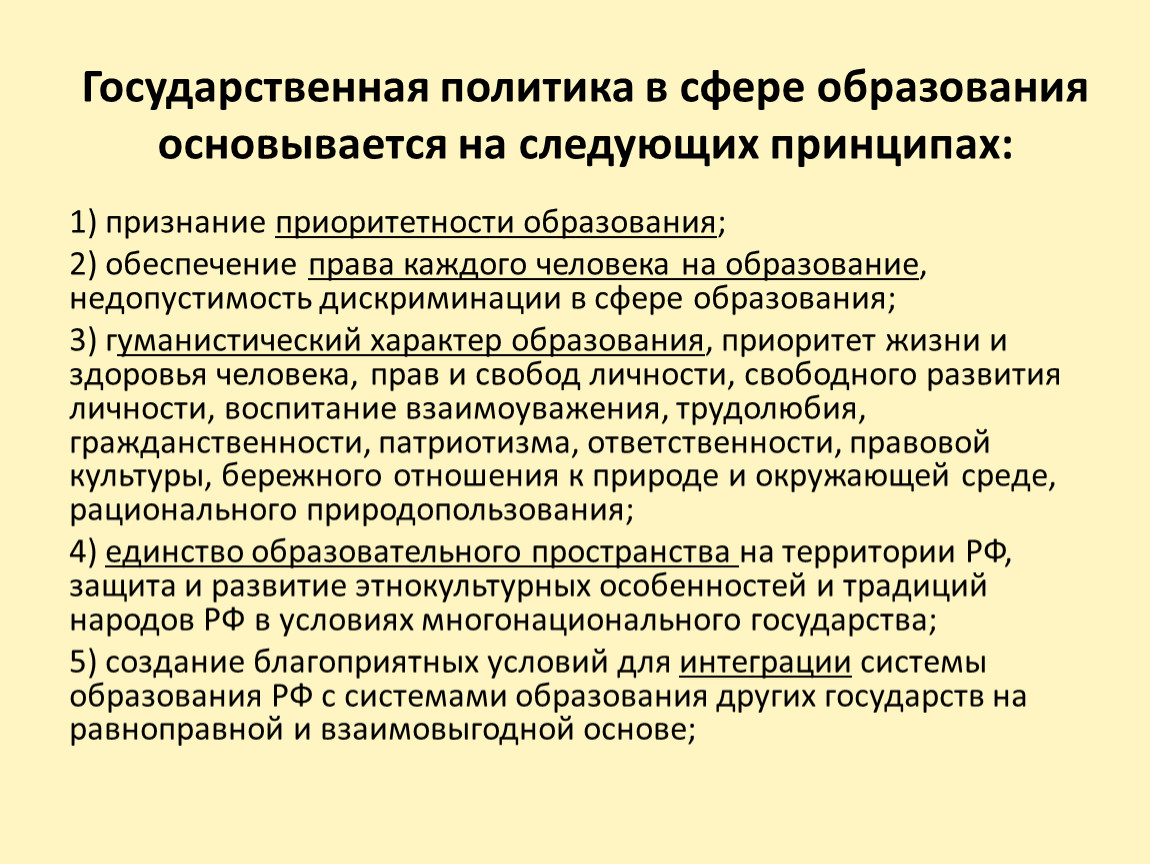 Образование в сфере государственной национальной политики. Недопустимость дискриминации в сфере образования. Интерактивное обучение основывается на следующих принципах:. На чем основывается Национальная политика.