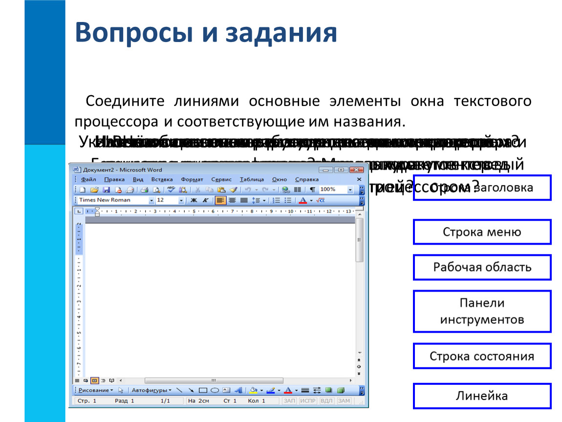 Создание текстового документа. Элементы окна текстового процессора. Основные элементы текстового процессора. Основные элементы окна текстового редактора. Основные структуры единицы текстового документа.