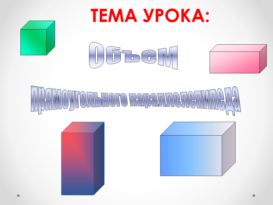 Презентация к уроку. Объём параллелепипеда 5 класс