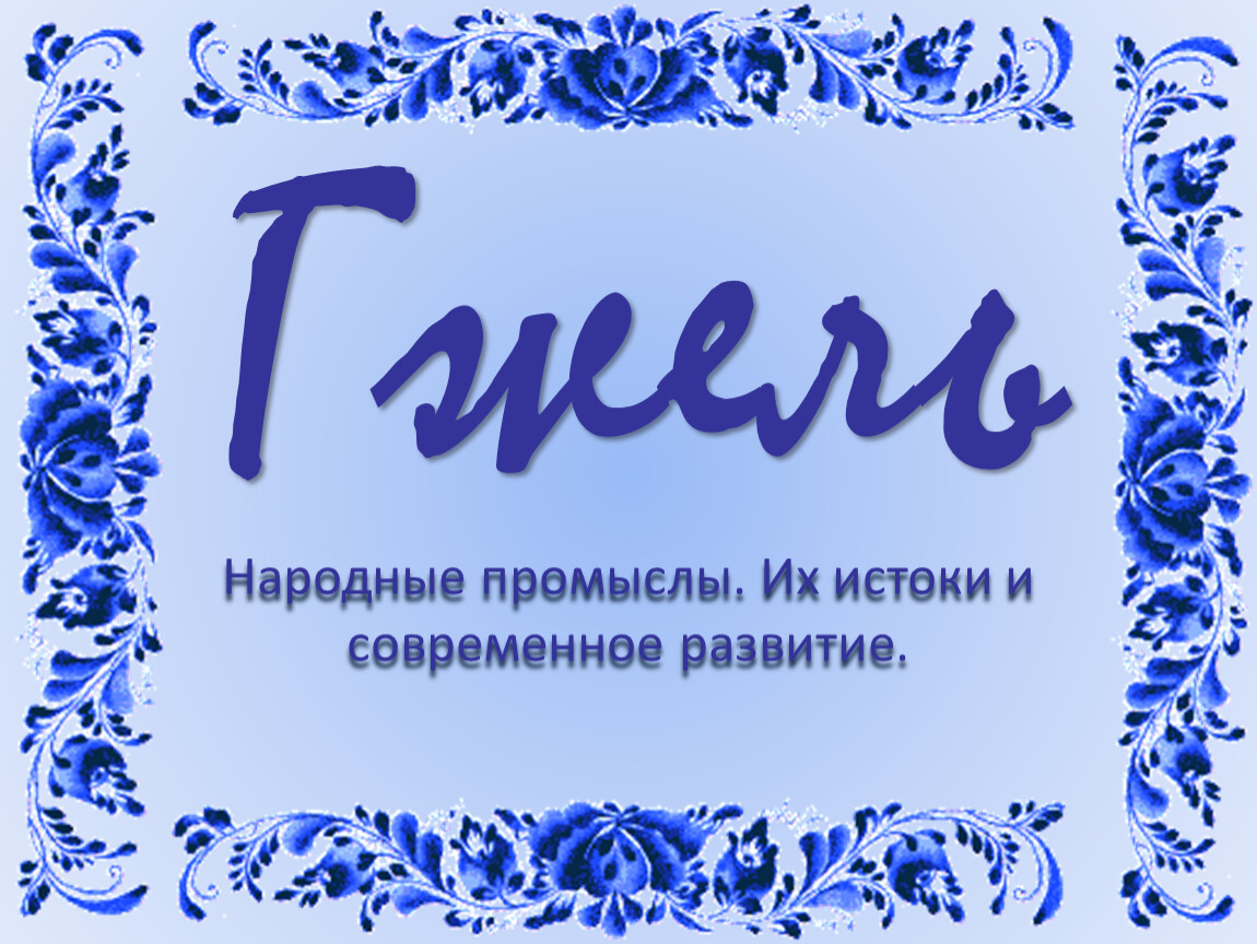 Народные надписи. Гжель надпись. Надпись в стиле Гжель. Гжельская роспись надпись. Красивая надпись Гжельская роспись.