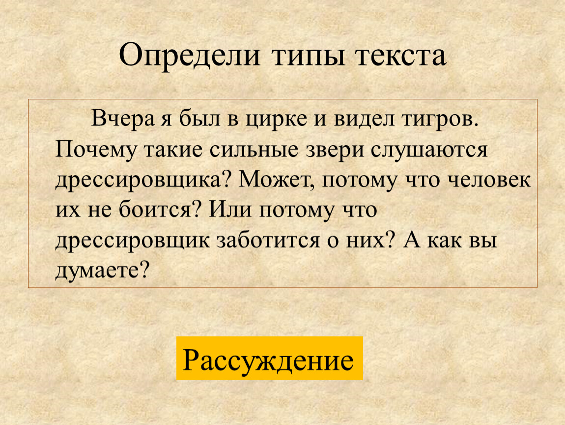 Тип текста 8 класс. Вчера я был в цирке и видел тигров Тип текста.