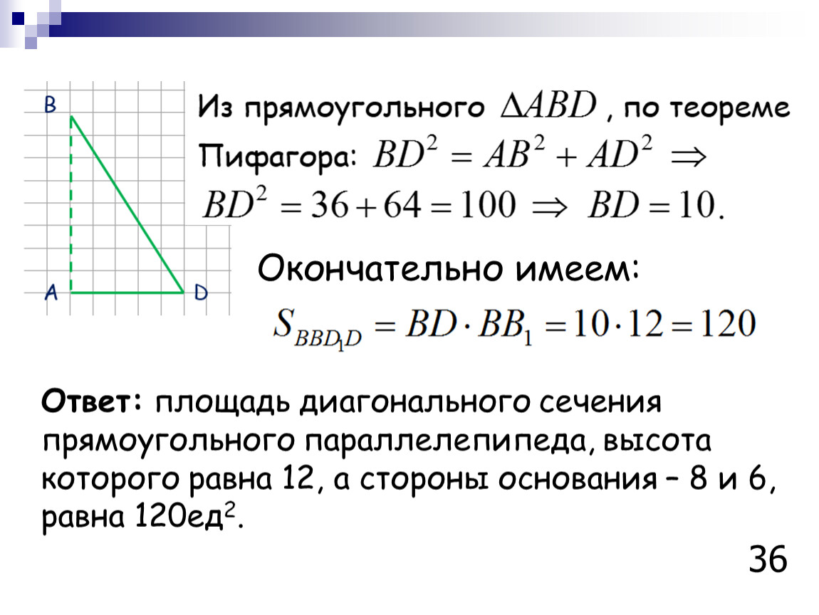 Площадь диагонального сечения параллелепипеда. Площадь диагонального сечения прямоугольного параллелепипеда. Диагональное сечение прямоугольного параллелепипеда формула. Как найти площадь диагонального сечения.