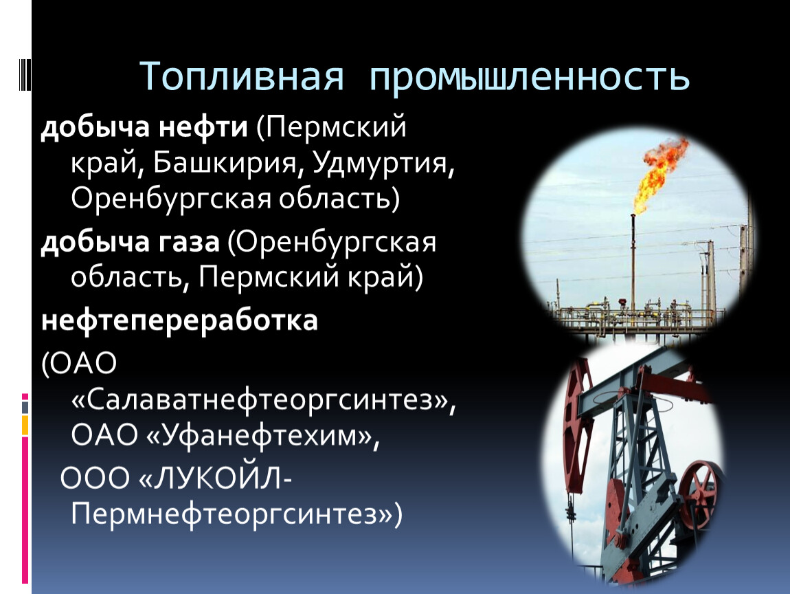 Добывающая промышленность 3 класс. Топливная промышленность. Топливная промышленность Пермского края. Место добычи нефти. МЕТА И способы добычи нефти.