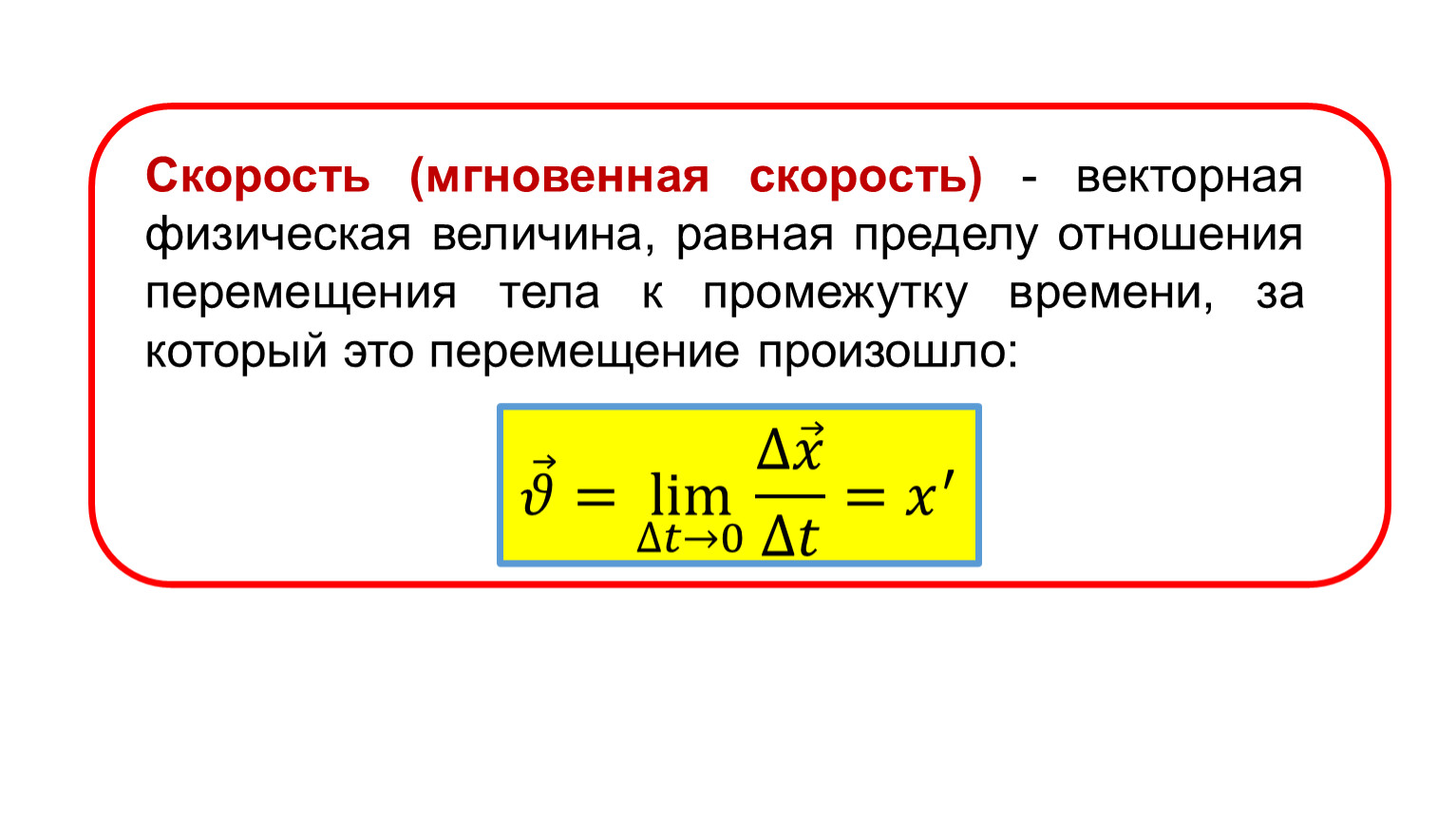 Векторные физические величины. Мгновенная скорость. Мгновенная скорость тела. Мгновенная скорость задачи с решением.