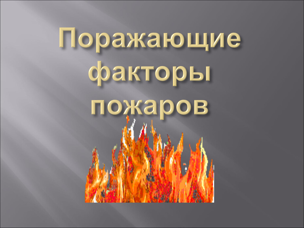 Воздействие опасных факторов пожара. Факторы пожара. Основные поражающие факторы пожара. Опасные факторы пожаров и поражающие факторы взрывов. Поражающий фактор пожара.