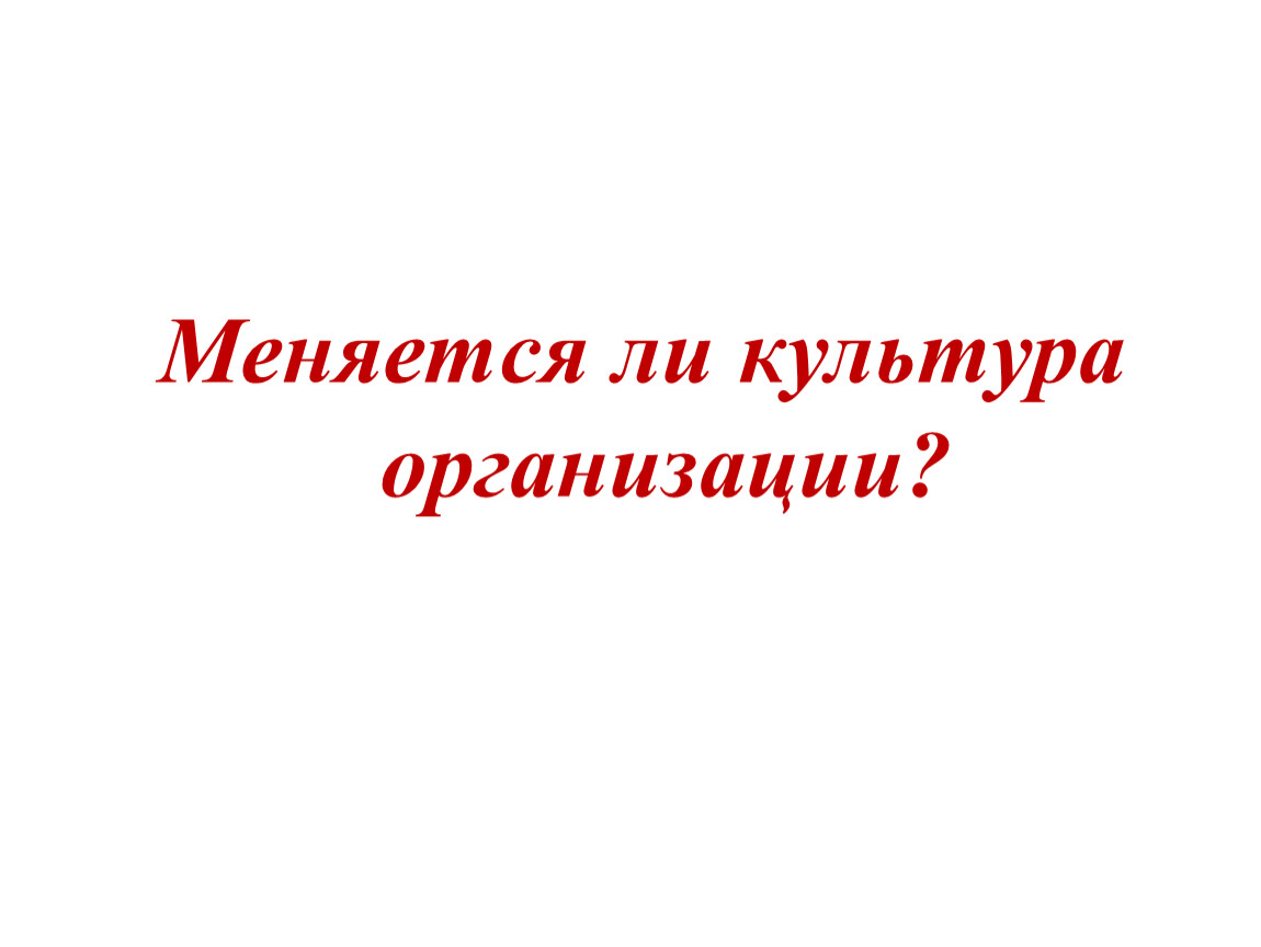 Культура изменяется. Культура меняется. Изменчивое в культуре. Меняется ли культура.