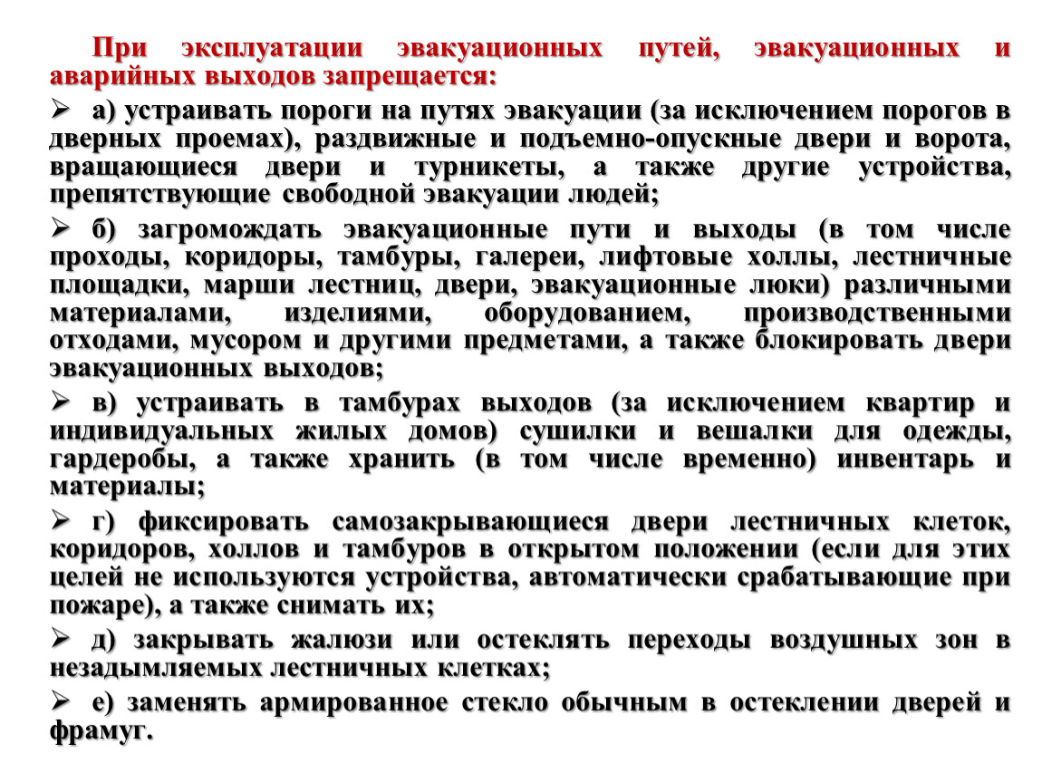 Обеспечение пожарной безопасности при эксплуатации путей эвакуации