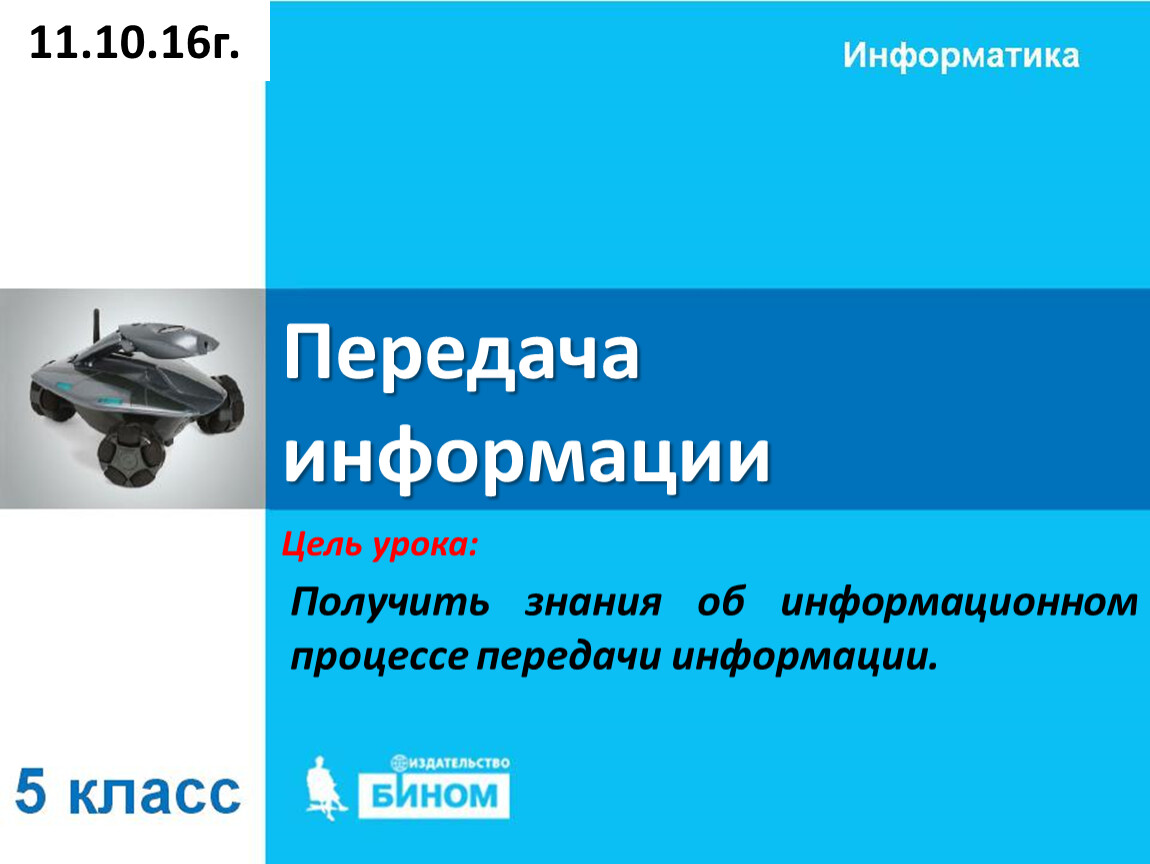 Презентация по информатике 5 класс обработка информации босова