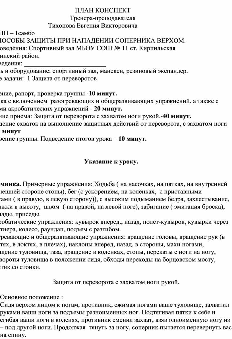 Защита конспектов. Конспект защита конспекта. План конспект 1 помощи. Конспект тренера. Защита конспекта занятия на конкурсе.