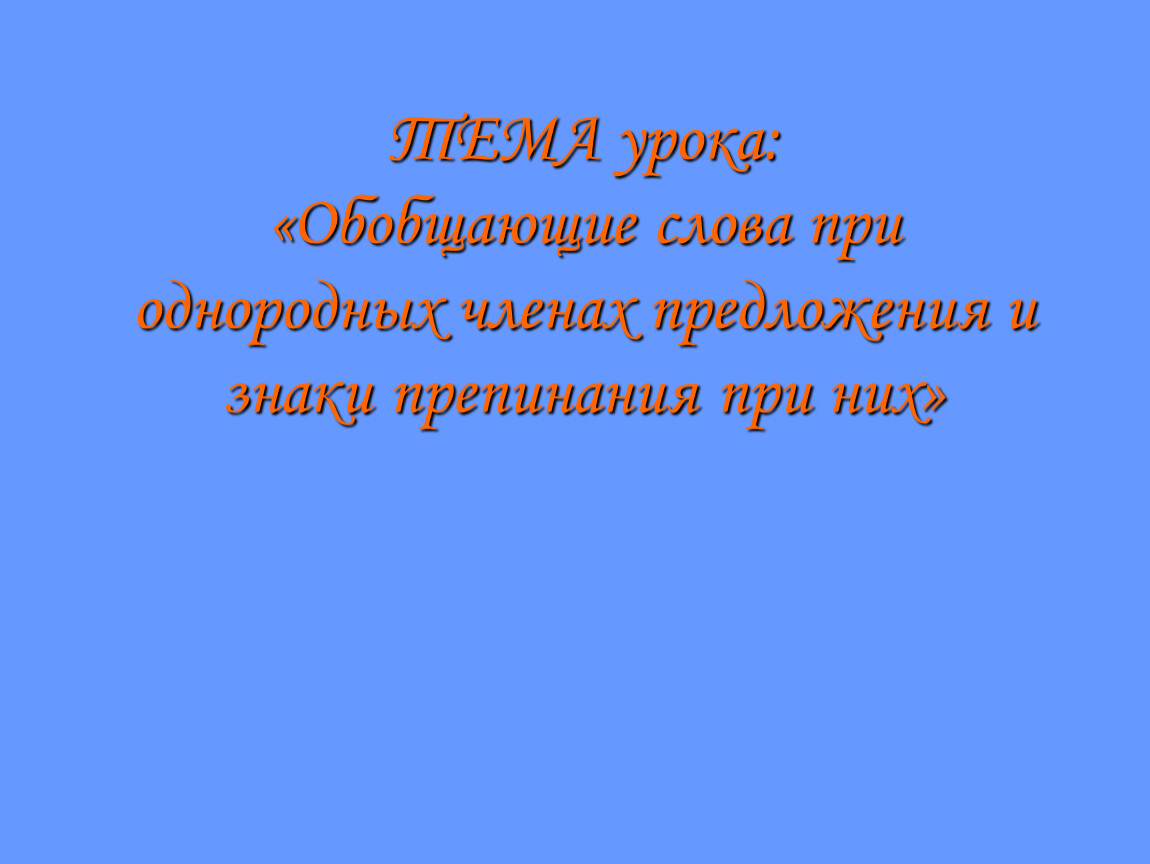 Презентация к уроку«Обобщающие слова при однородных членах предложения и  знаки препинания при них»