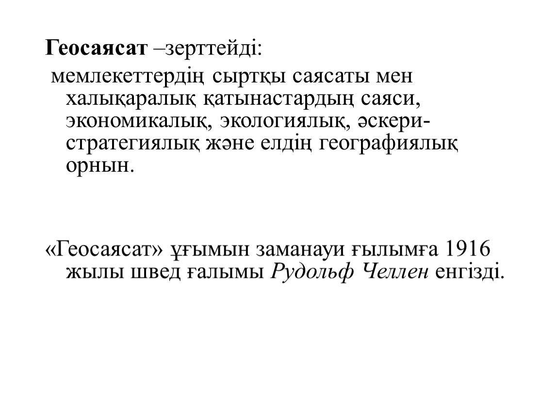 Қазақстанның геосаяси жағдайы қауіпсіздігі және интеграциясы презентация