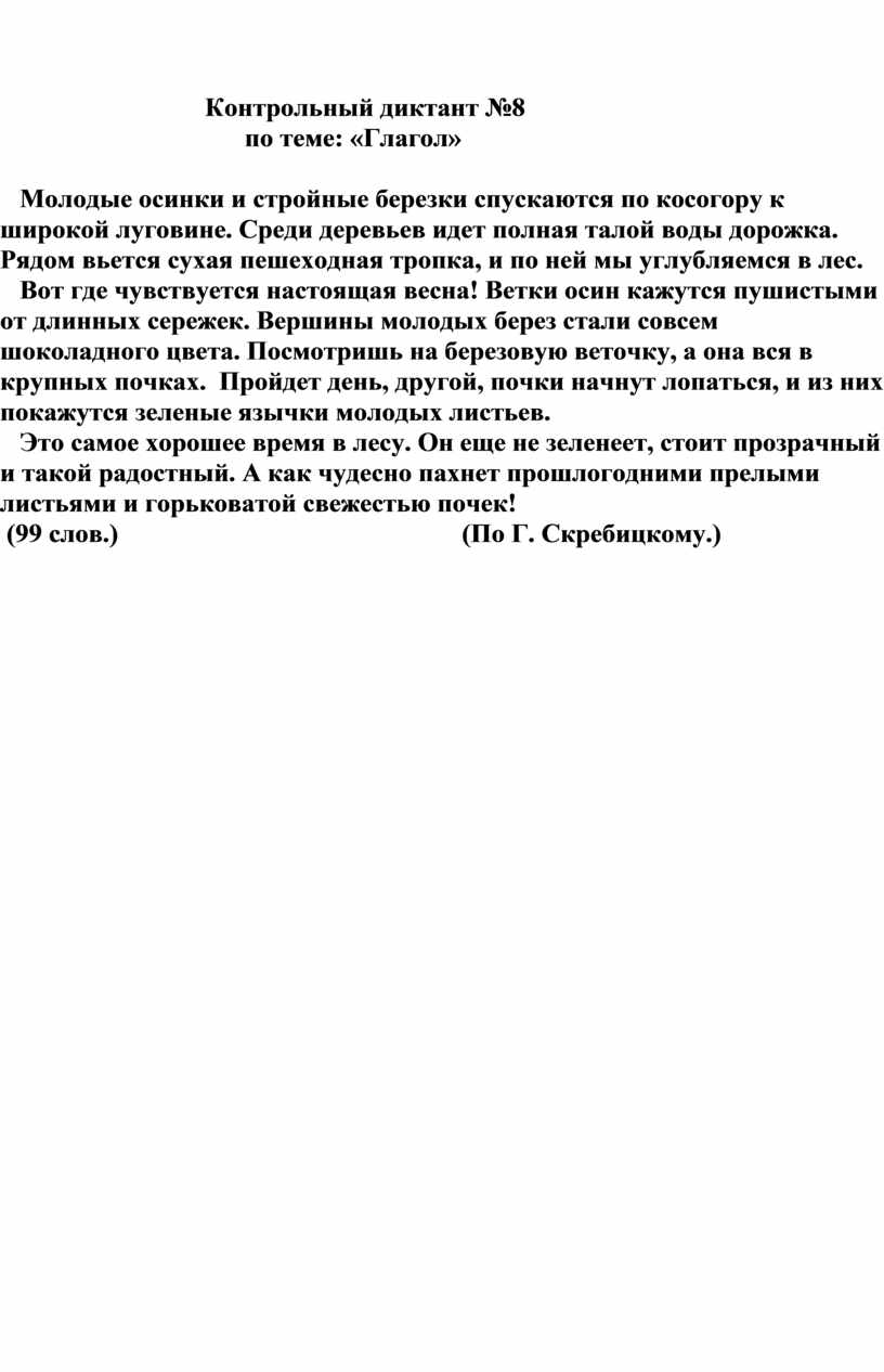 Диктант гроза. Контрольный диктант. Контрольный диктант по теме глагол. Диктант гроза 4 класс.