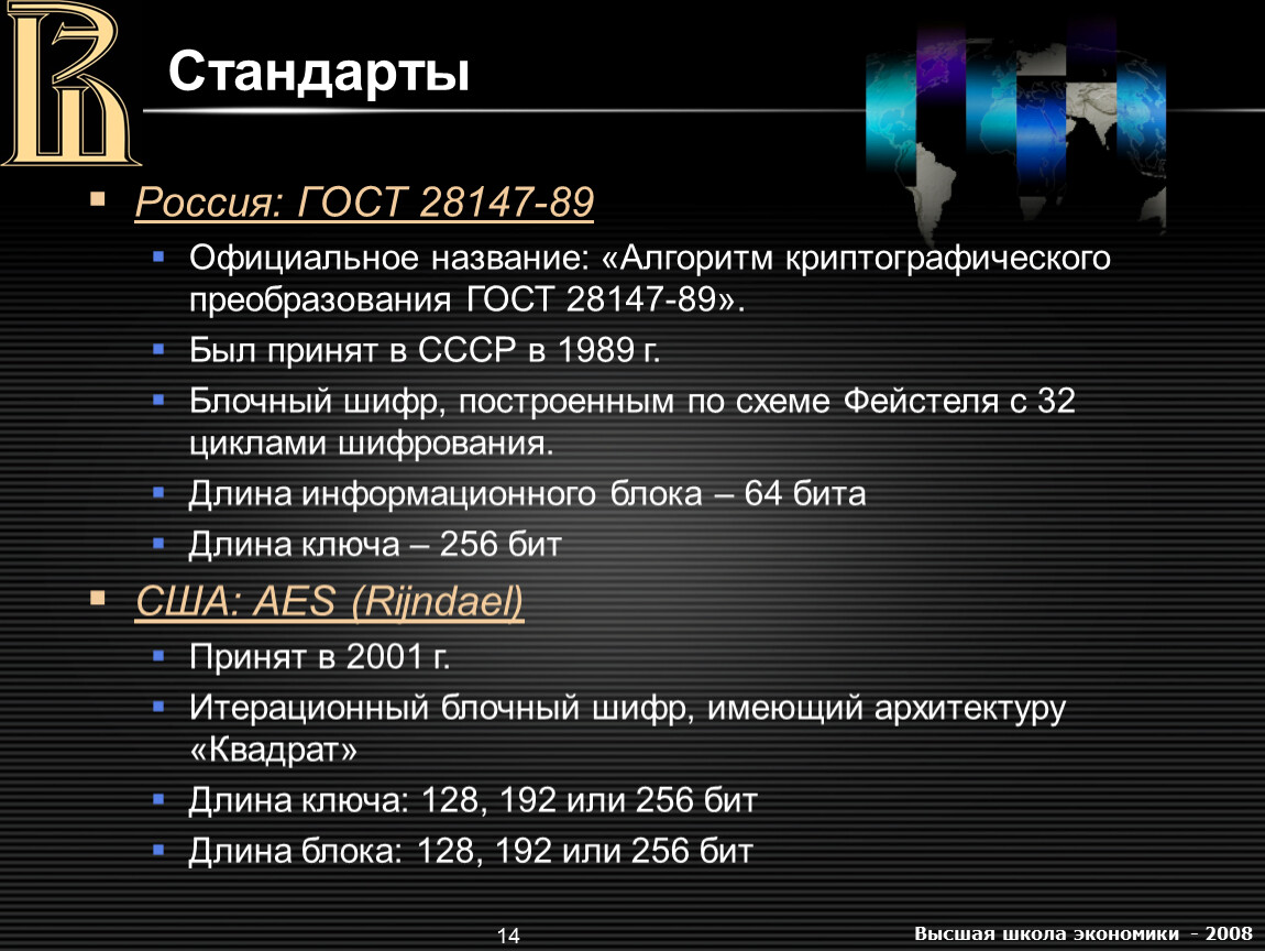 28147 89 шифрование. ГОСТ шифрование. Стандарт шифрования ГОСТ 28147-89. Алгоритм шифрования ГОСТ. ГОСТ 89 шифрование.